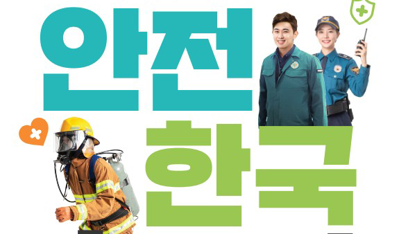 2025년 하반기 안전한국훈련 실시 안내(강북구_ 10. 24.)